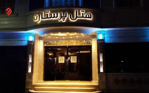 هتل پرستاره